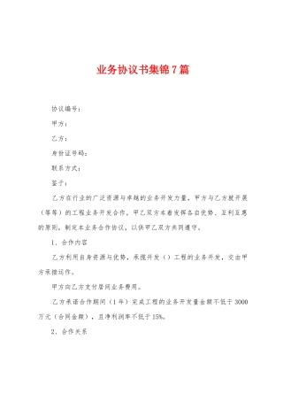 业务协议书集锦7篇
