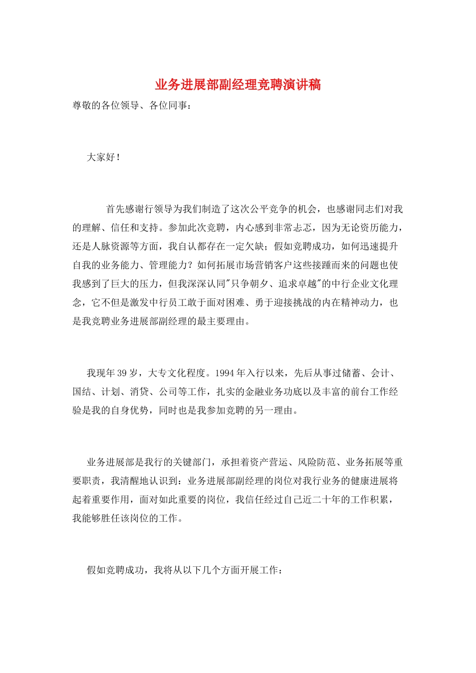 业务发展部副经理竞聘演讲稿_第1页