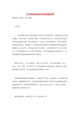 业务发展部副经理竞聘演讲稿