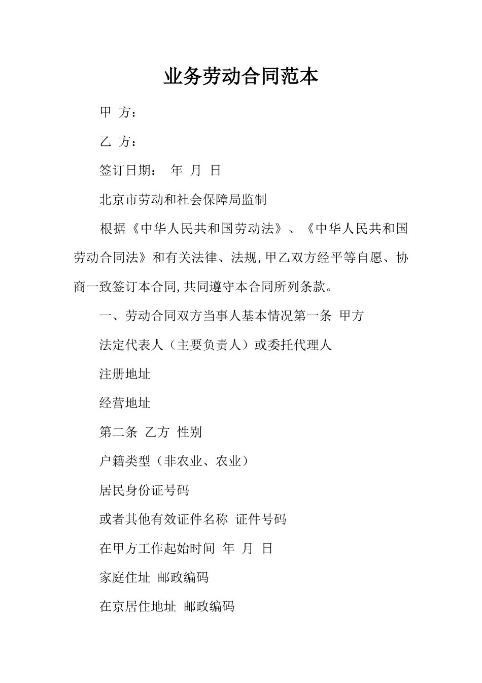 业务劳动合同范本 _第1页