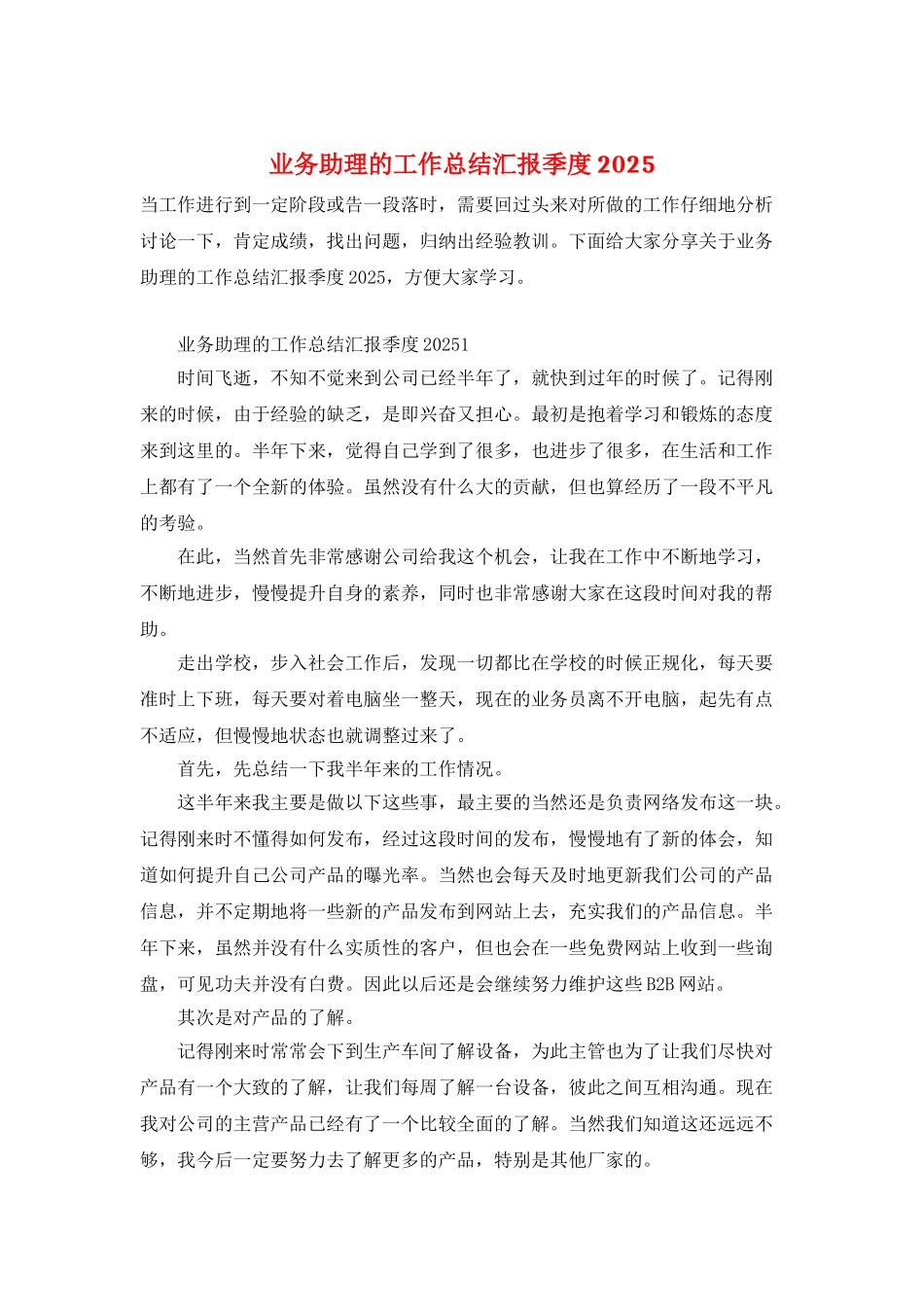 业务助理的工作总结汇报季度2025_第1页