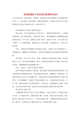 业务助理的工作总结汇报季度2025