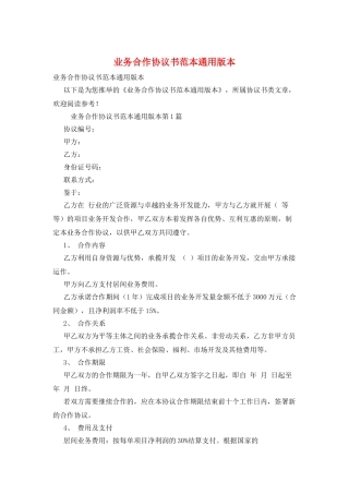 业务合作协议书范本通用版本