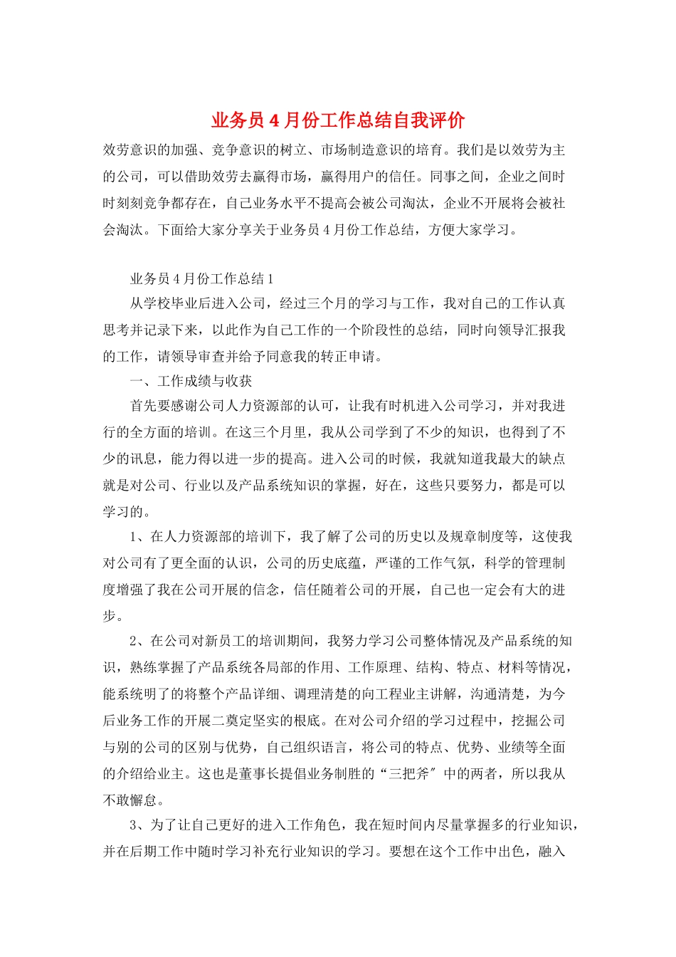 业务员4月份工作总结自我评价_第1页