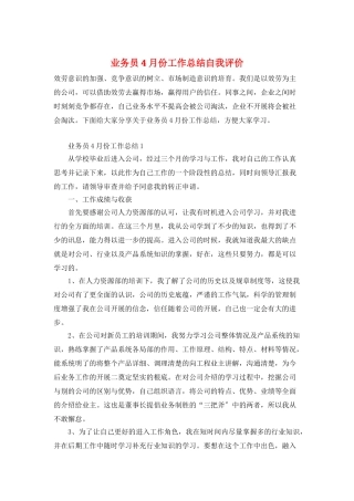 业务员4月份工作总结自我评价