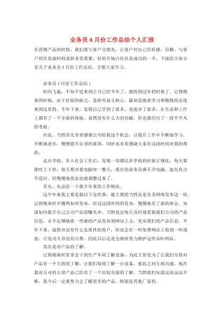 业务员4月份工作总结个人汇报