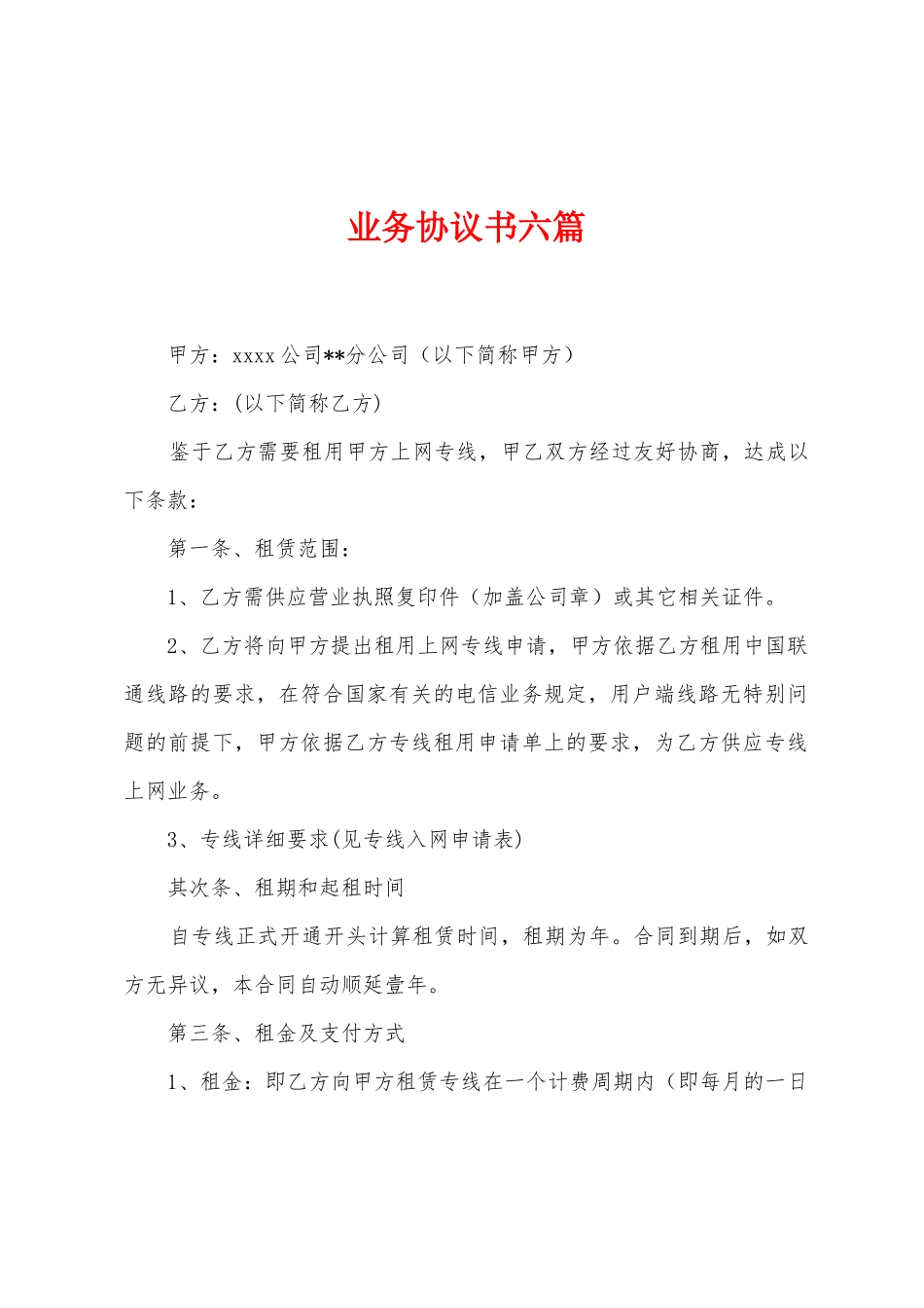 业务协议书六篇_第1页