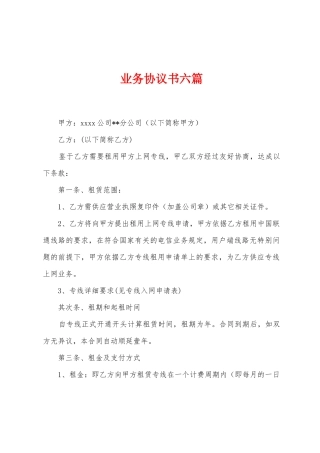 业务协议书六篇