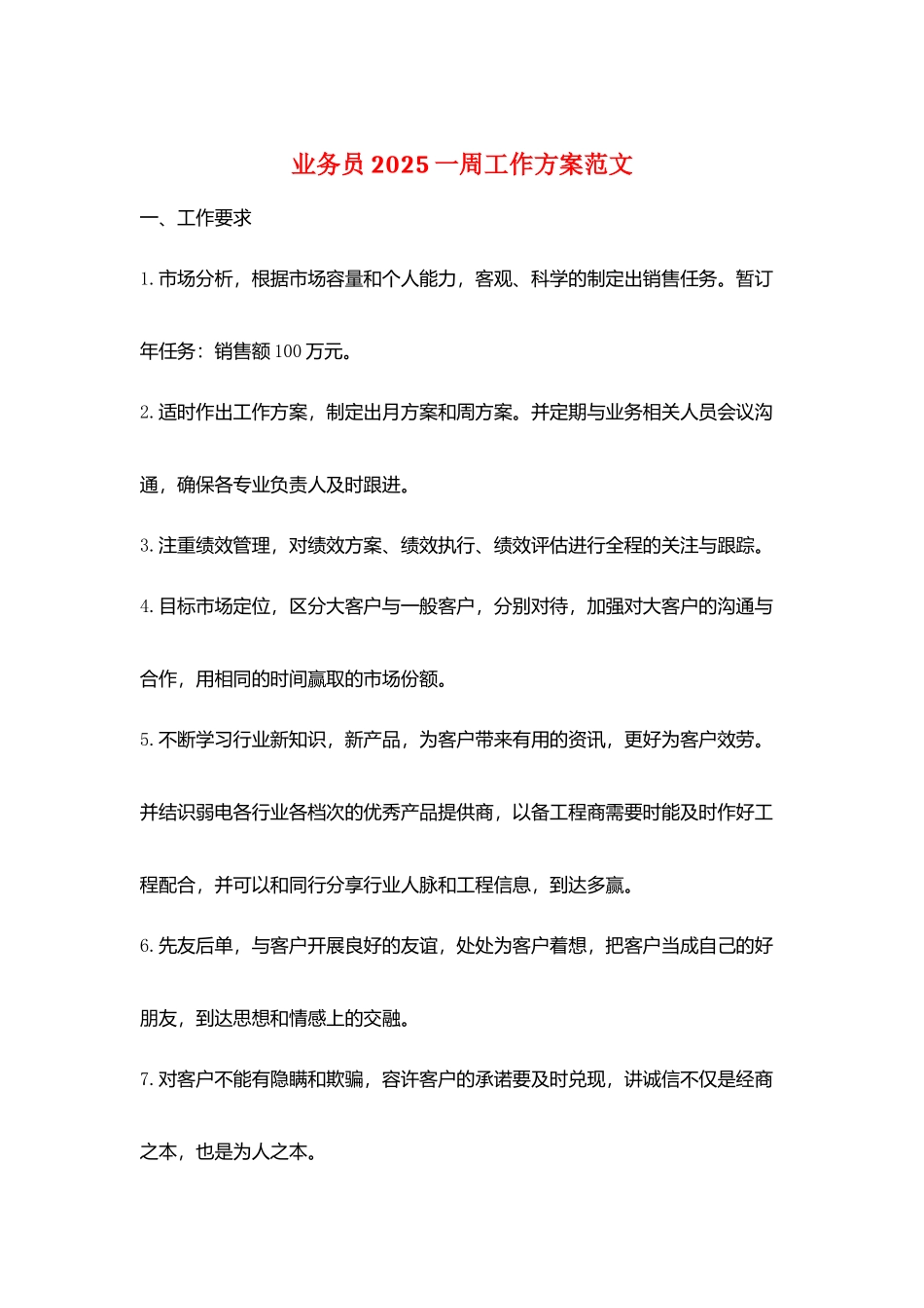 业务员2025一周工作计划范文_第1页