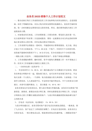 业务员2025销售个人工作计划范文