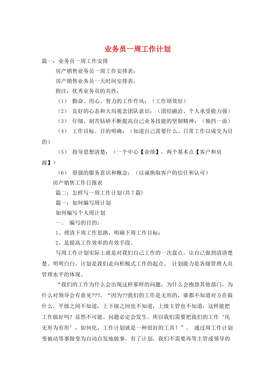 业务员一周工作计划_第1页