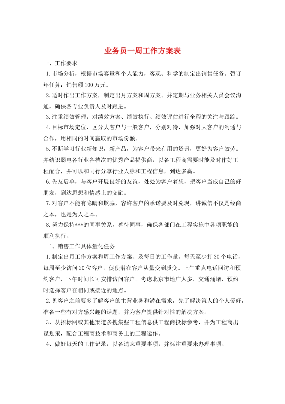 业务员一周工作计划表_第1页