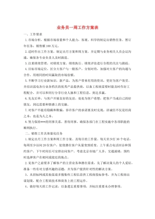业务员一周工作计划表