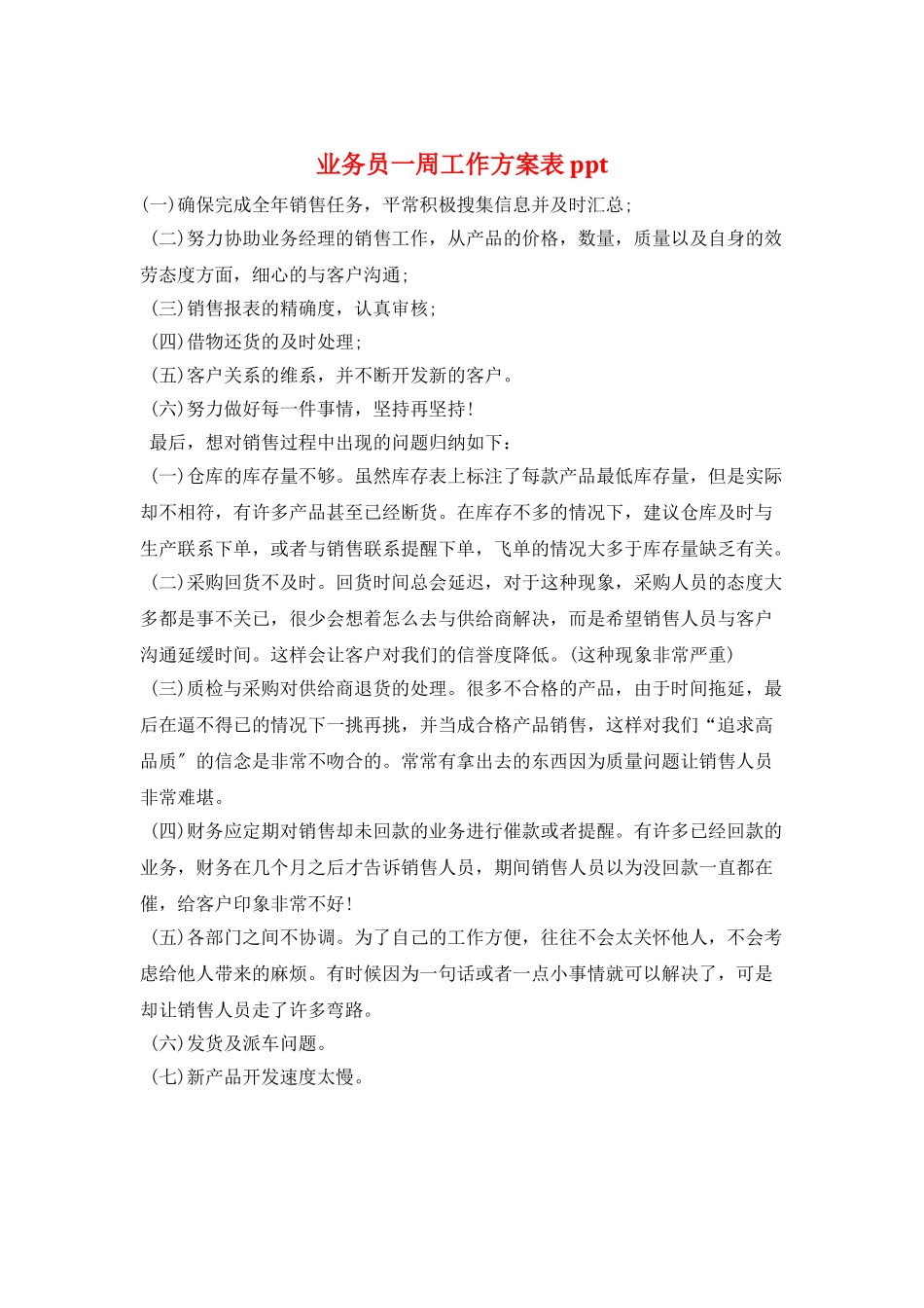 业务员一周工作计划表ppt_第1页