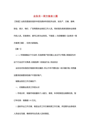 业务员一周计划表三篇