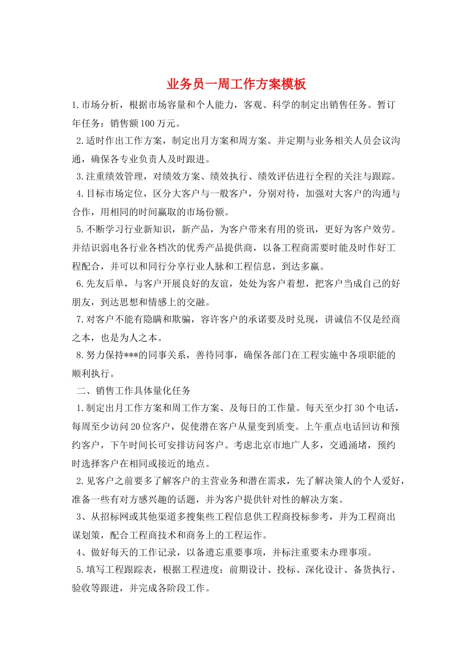 业务员一周工作计划模板_第1页