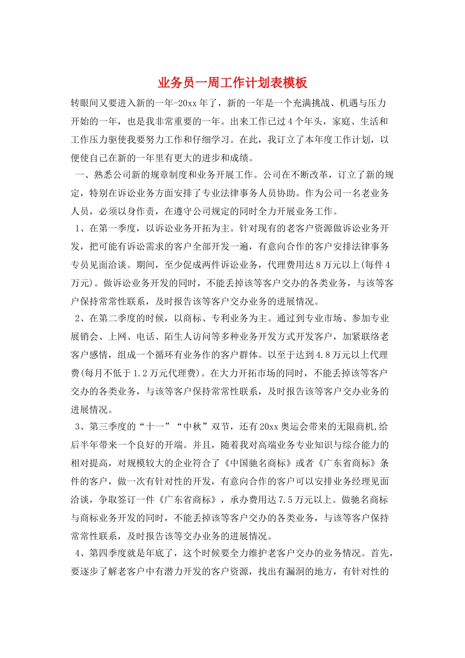 业务员一周工作计划表模板_第1页