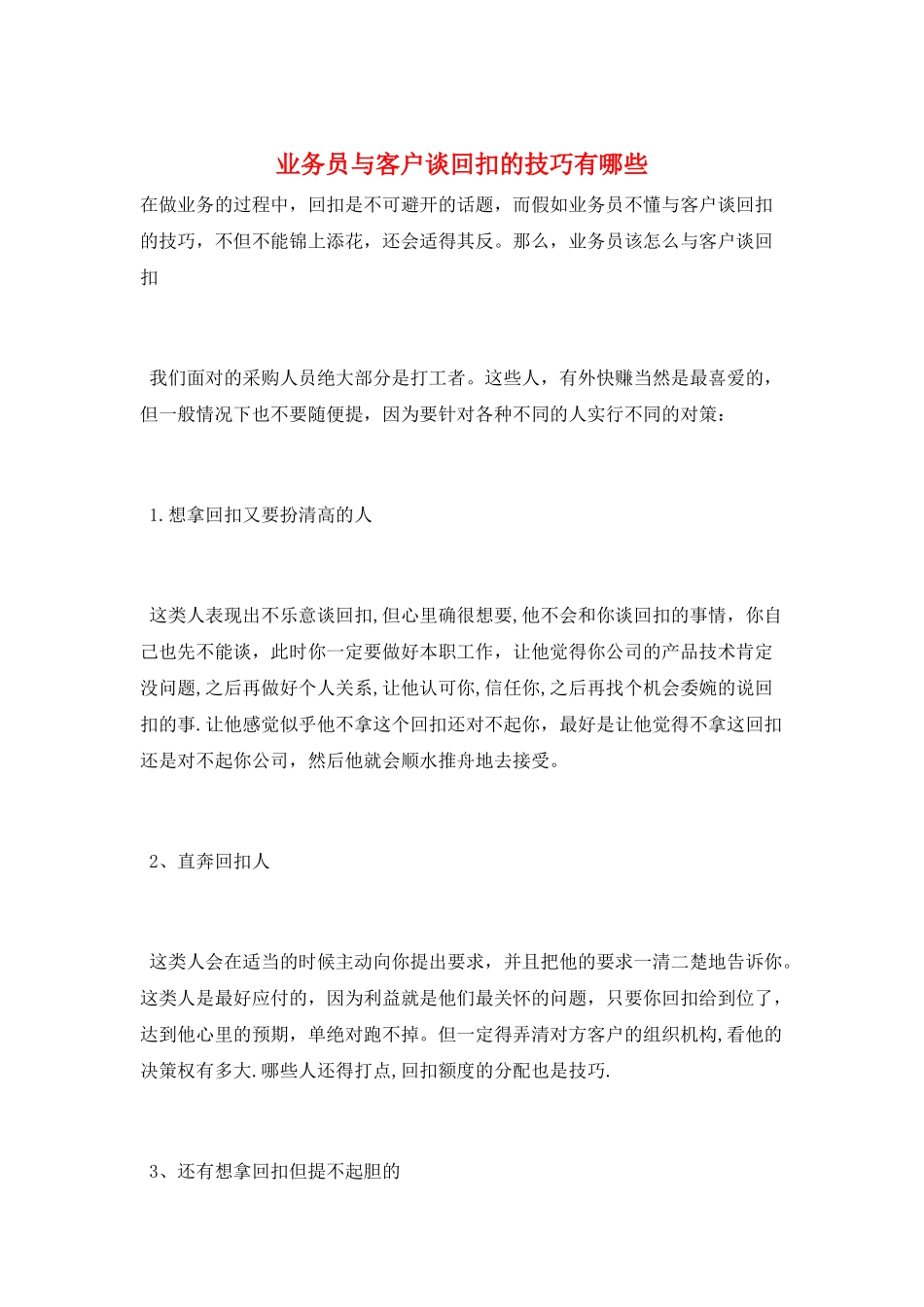 业务员与客户谈回扣的技巧有哪些_第1页