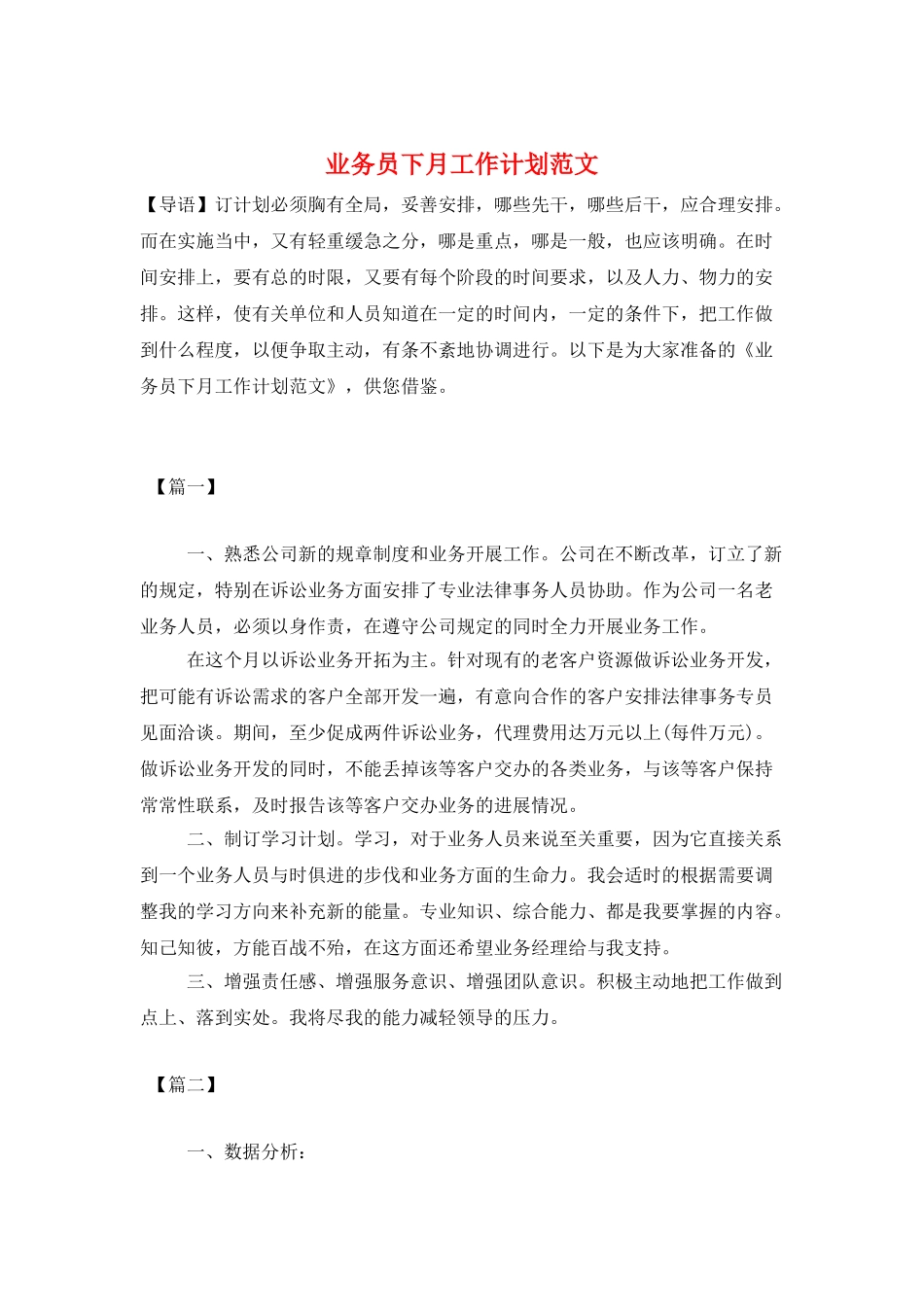 业务员下月工作计划范文_第1页