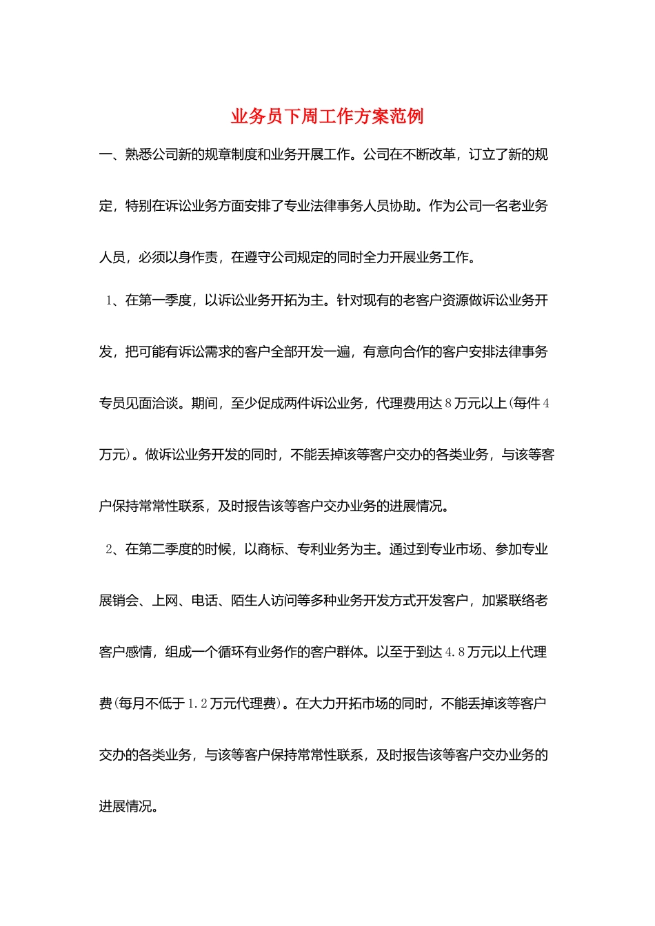 业务员下周工作计划范例_第1页