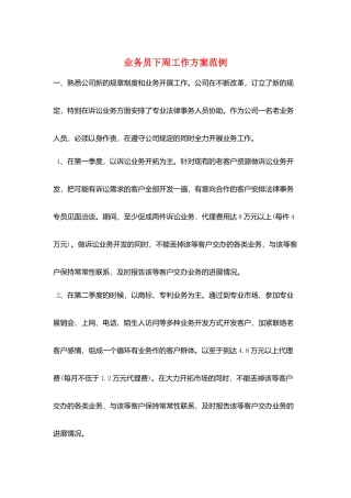 业务员下周工作计划范例
