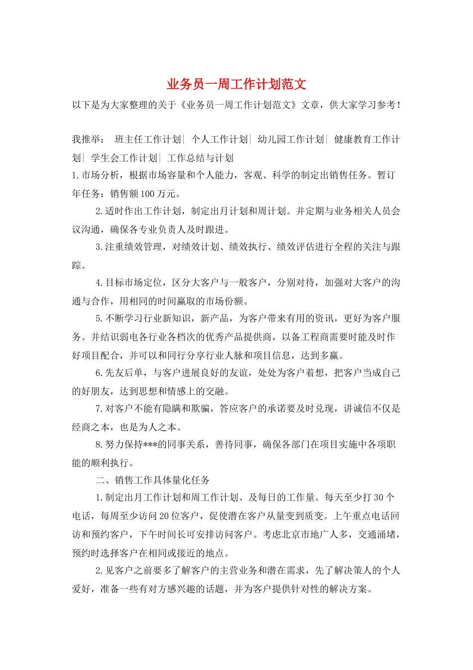 业务员一周工作计划范文_第1页