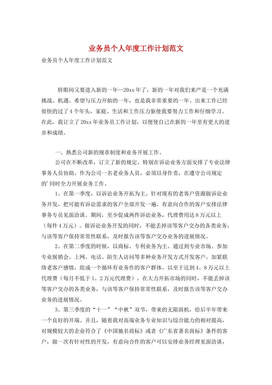 业务员个人年度工作计划范文_第1页