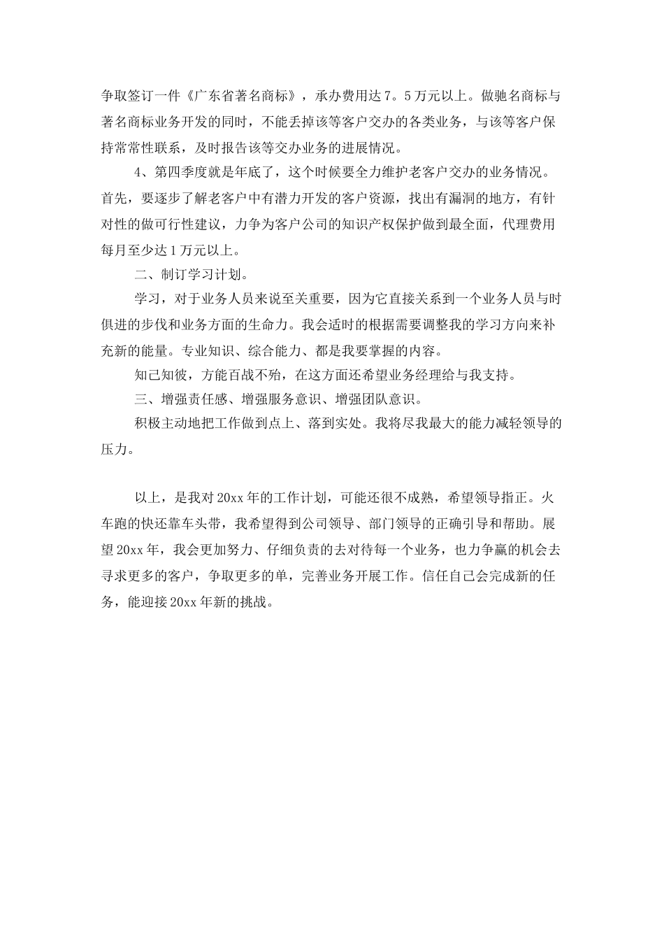 业务员个人年度工作计划范文_第2页