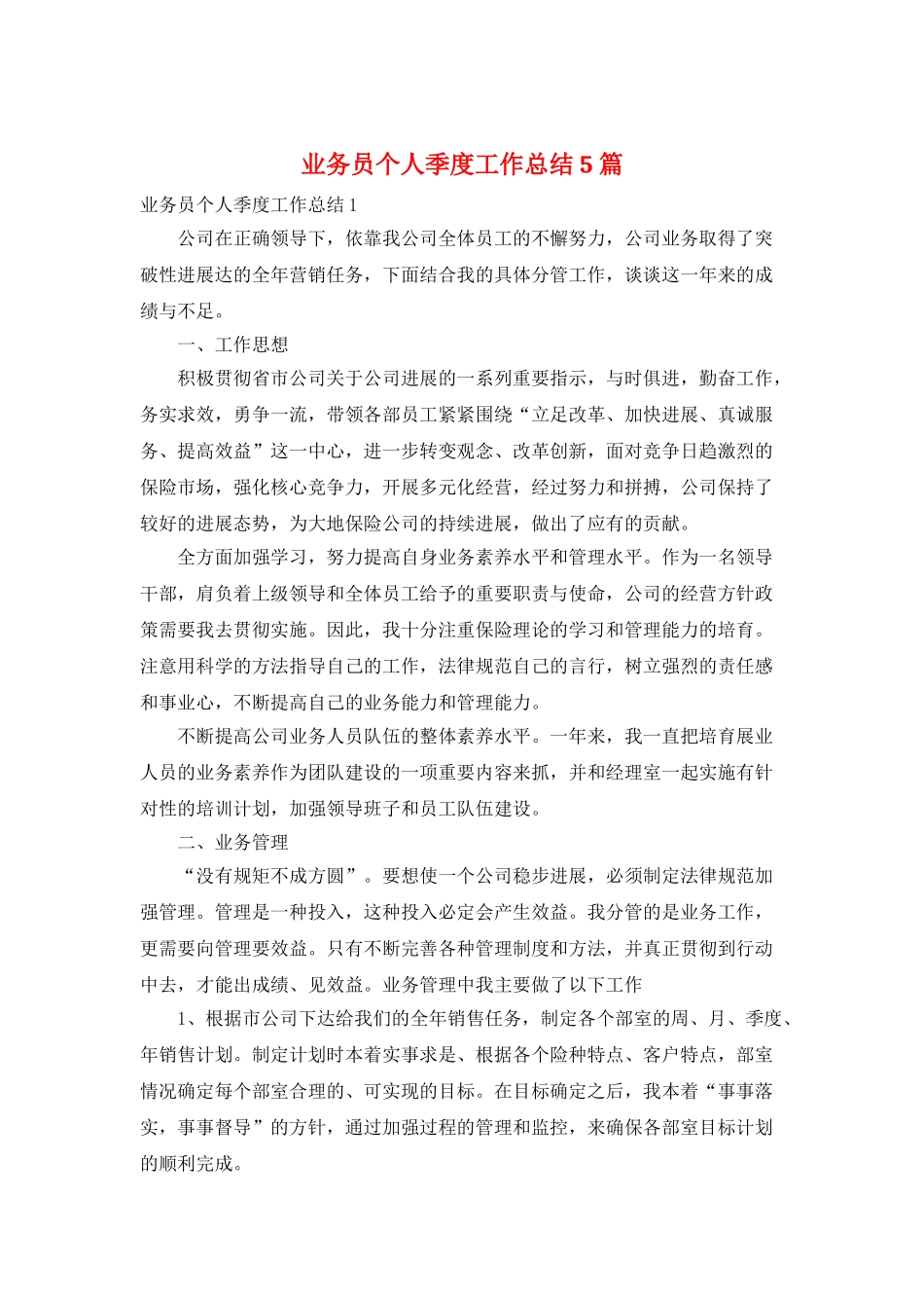 业务员个人季度工作总结5篇_第1页
