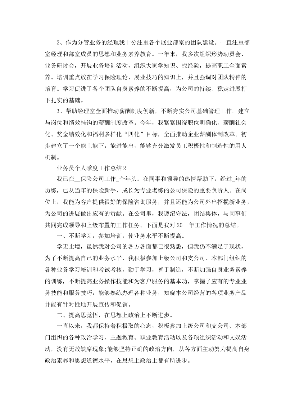 业务员个人季度工作总结5篇_第2页