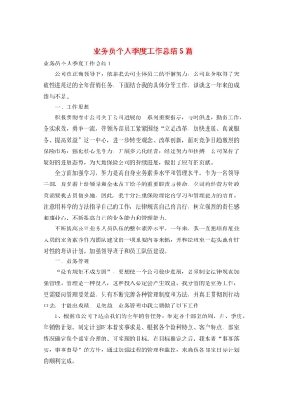 业务员个人季度工作总结5篇