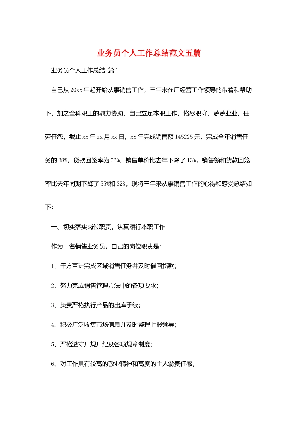业务员个人工作总结范文五篇_第1页
