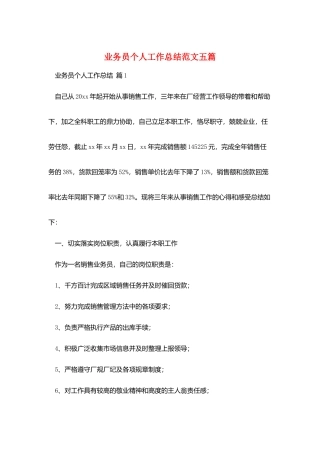 业务员个人工作总结范文五篇