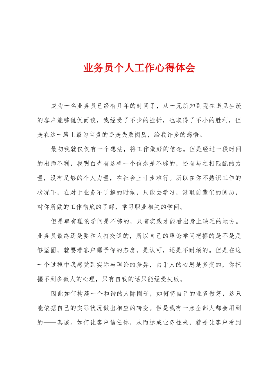 业务员个人工作心得体会_第1页