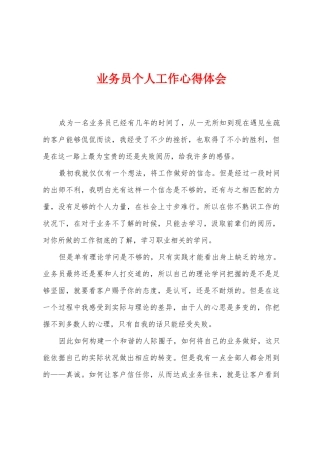 业务员个人工作心得体会