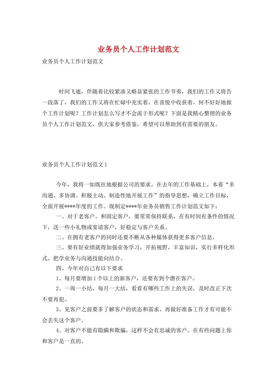 业务员个人工作计划范文_第1页