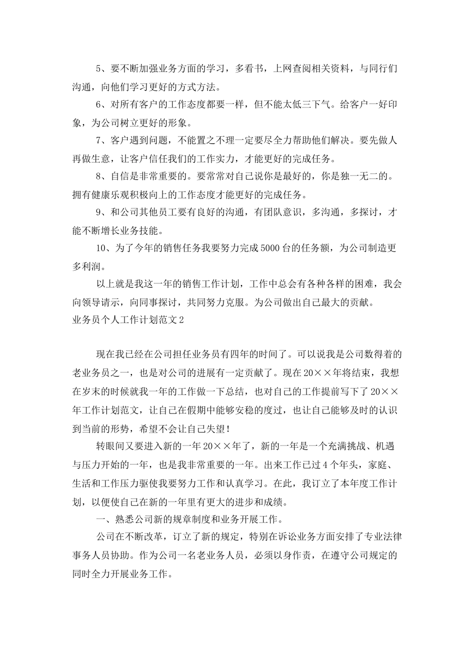 业务员个人工作计划范文_第2页