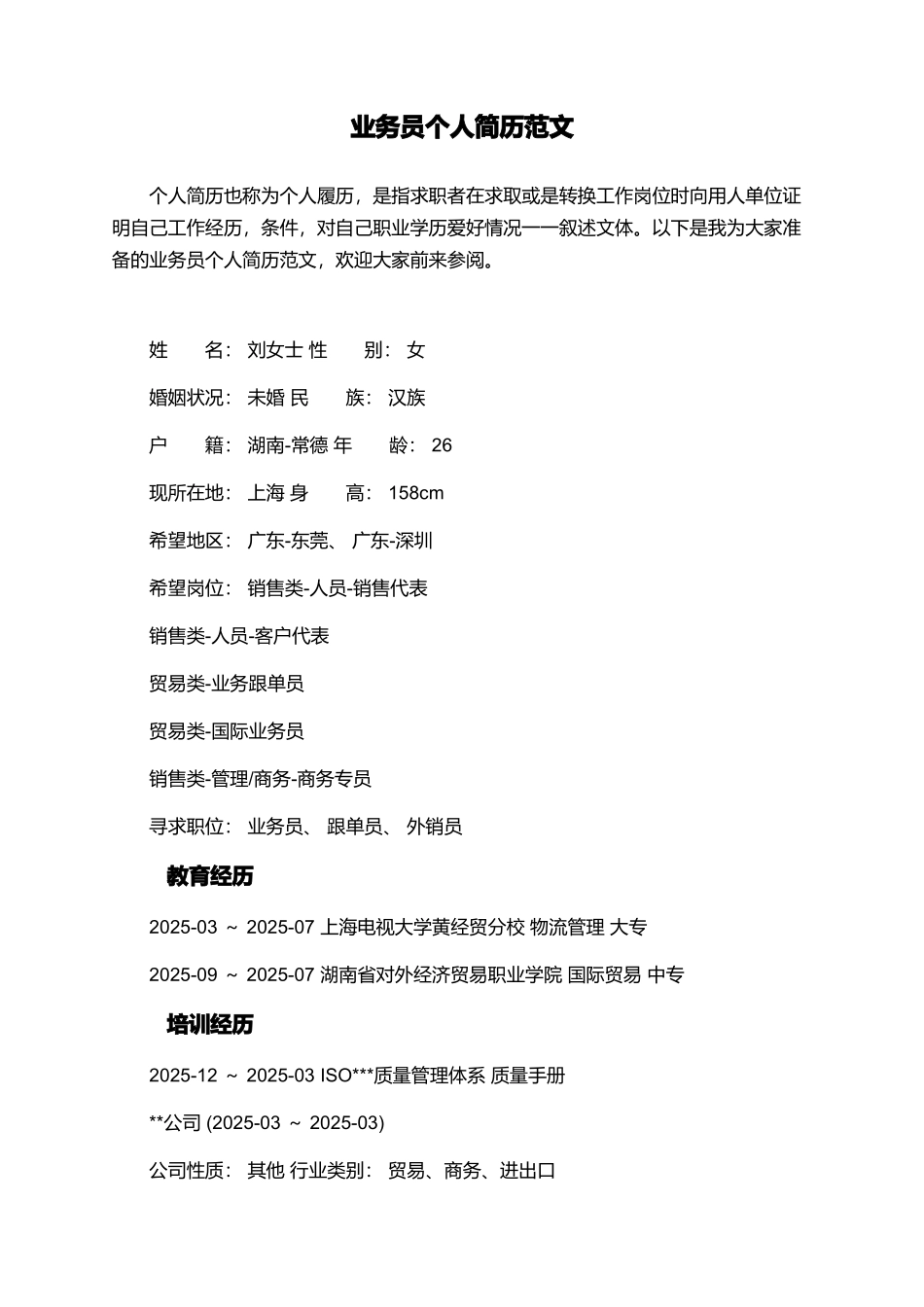 业务员个人简历范文_第1页