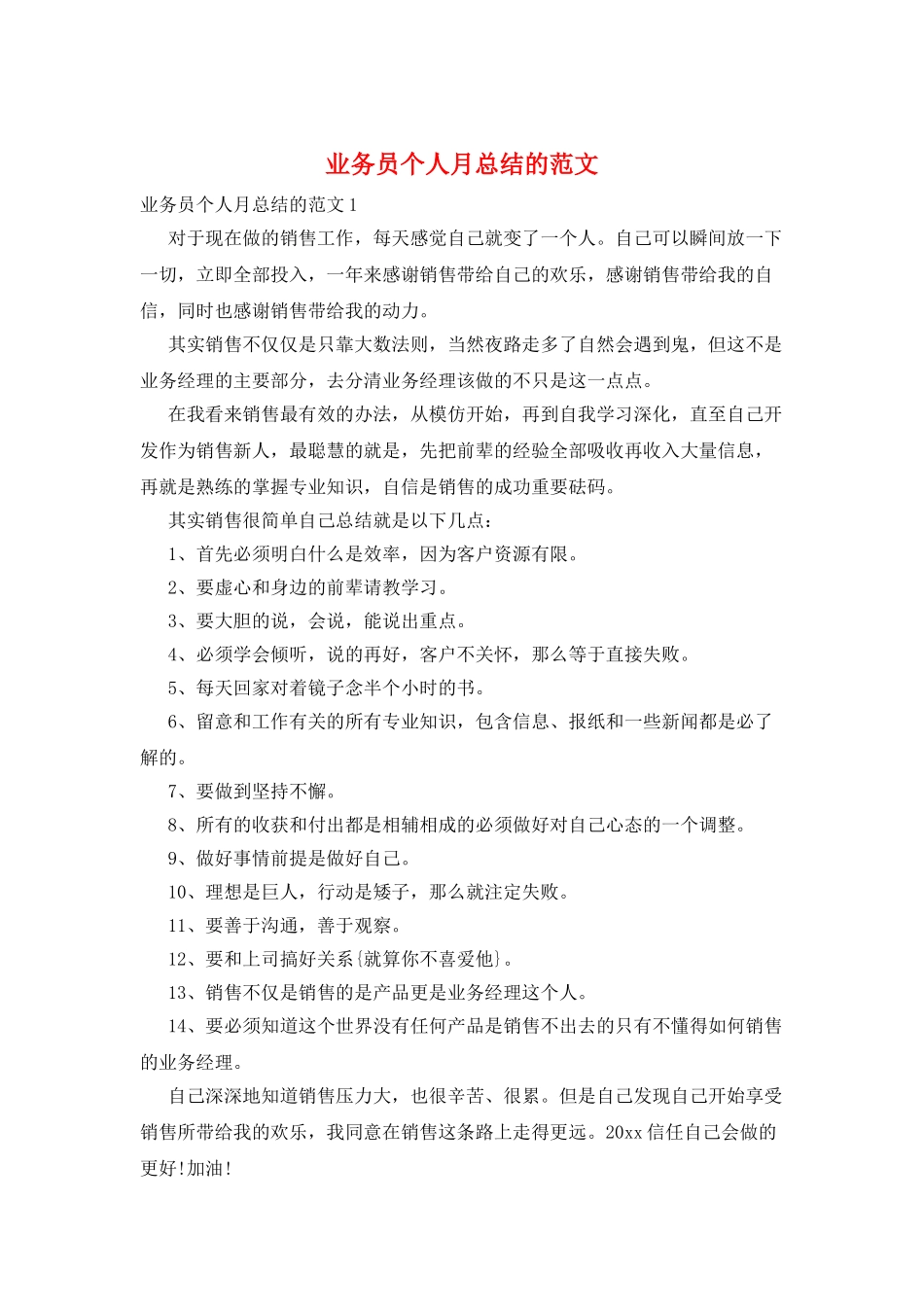 业务员个人月总结的范文_第1页