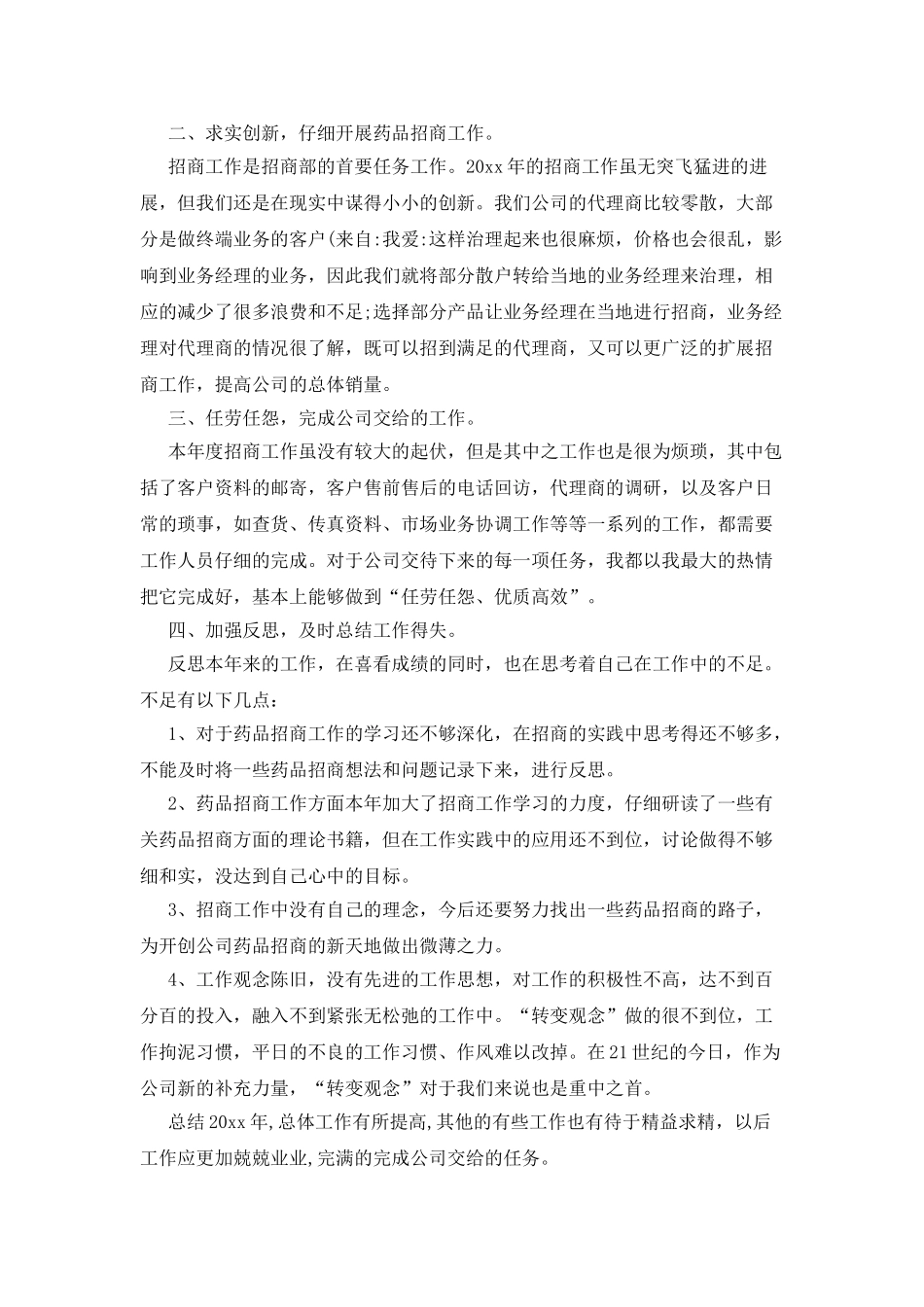 业务员个人月总结的范文_第3页