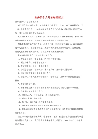 业务员个人月总结的范文