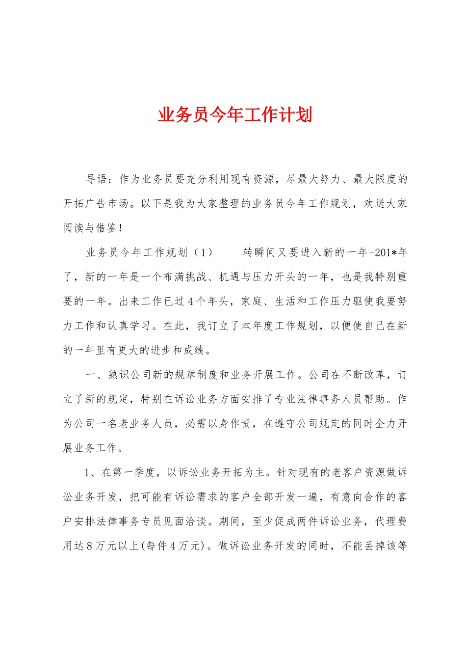 业务员今年工作计划_第1页