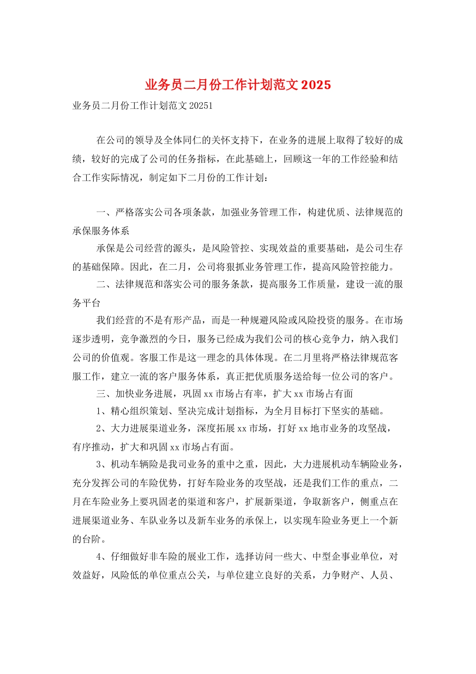 业务员二月份工作计划范文2025_第1页