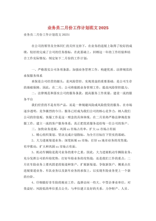 业务员二月份工作计划范文2025