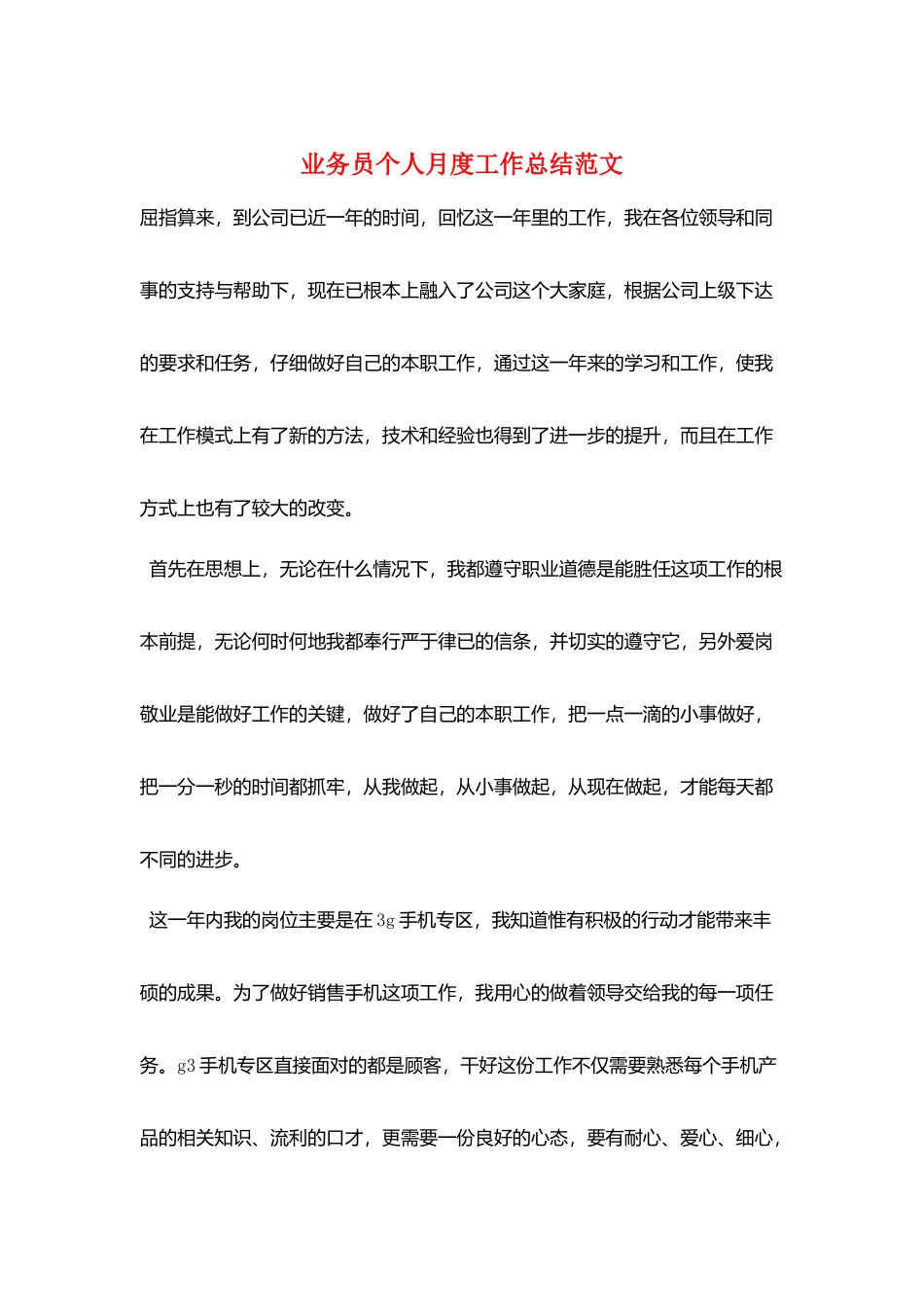 业务员个人月度工作总结范文_第1页