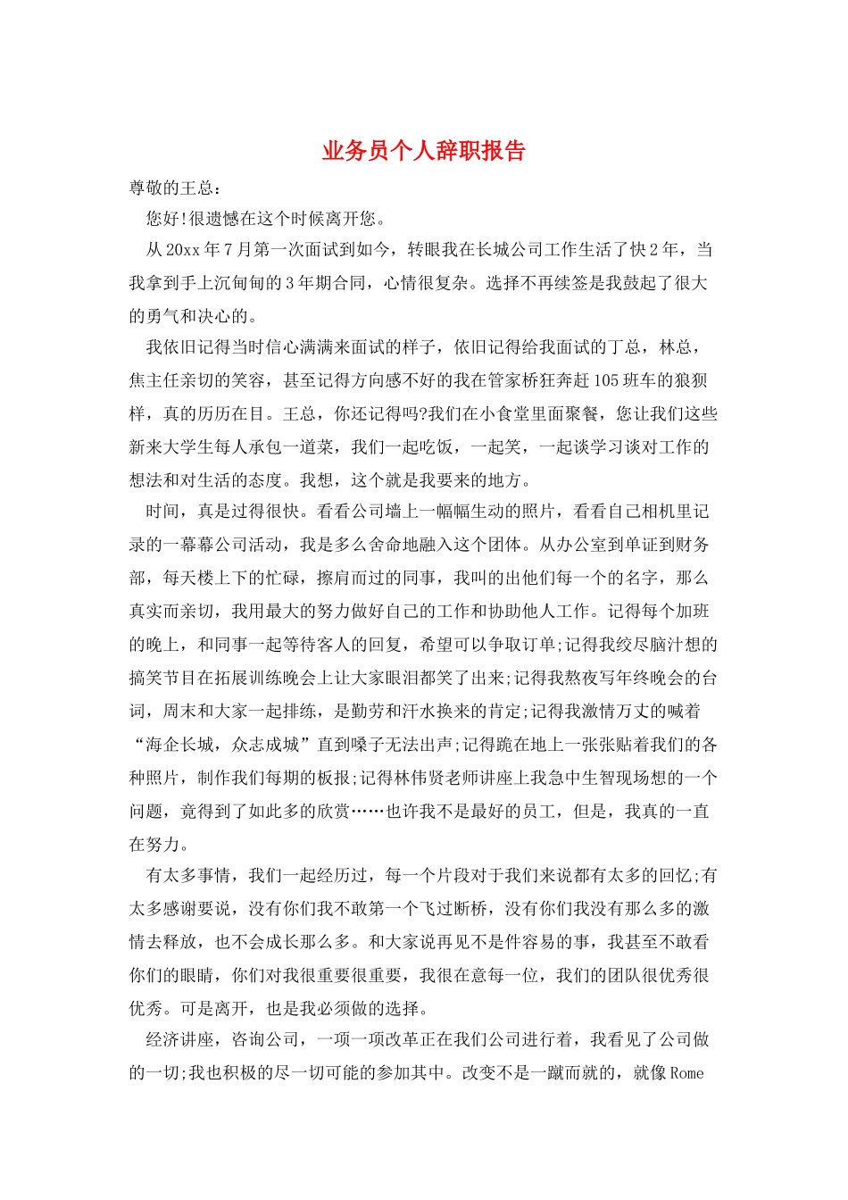 业务员个人辞职报告_第1页