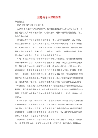 业务员个人辞职报告