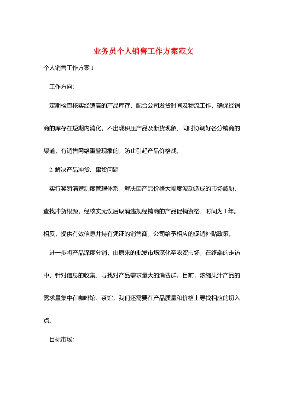 业务员个人销售工作计划范文_第1页