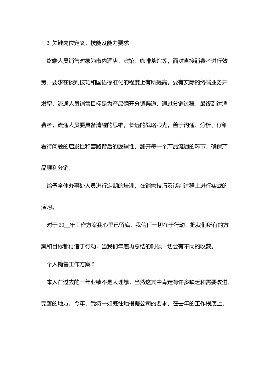 业务员个人销售工作计划范文_第3页