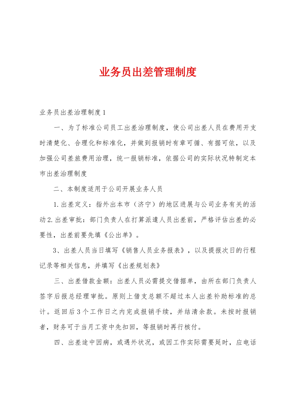 业务员出差管理制度_第1页